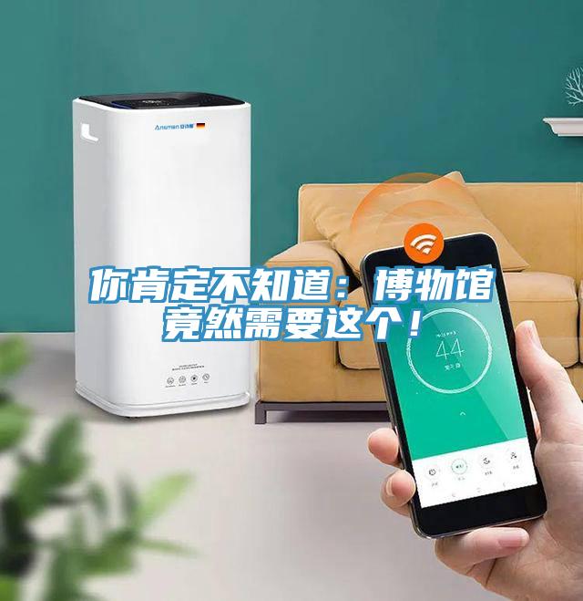 你肯定不知道:博物館竟然需要這個(gè)!