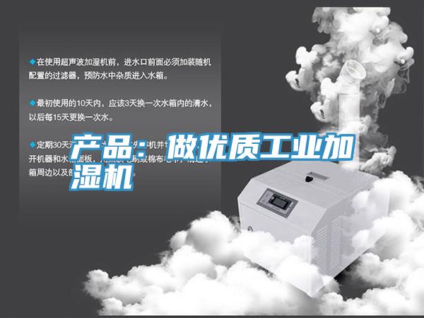產品:做優(yōu)質工業(yè)加濕機