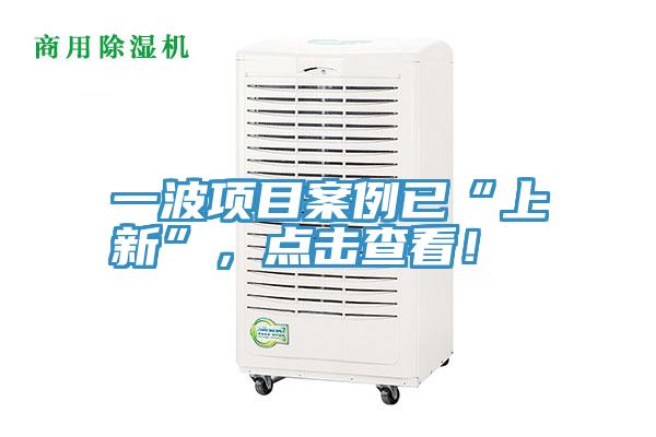 一波項目案例已“上新”，點擊查看！