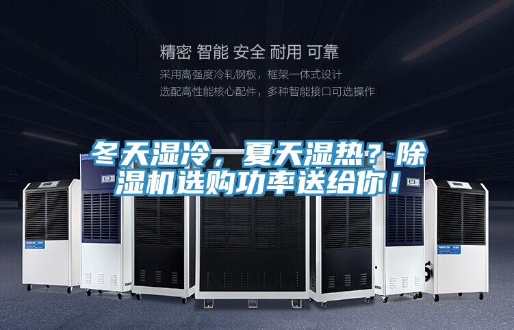 冬天濕冷,夏天濕熱?除濕機(jī)選購(gòu)功率送給你!