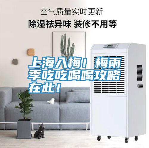 上海入梅！梅雨季吃吃喝喝攻略在此！