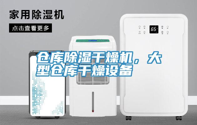 倉庫除濕干燥機,大型倉庫干燥設備