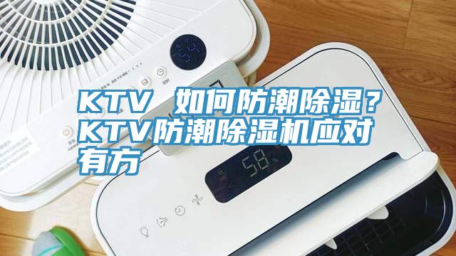 KTV 如何防潮除濕?KTV防潮除濕機應(yīng)對有方