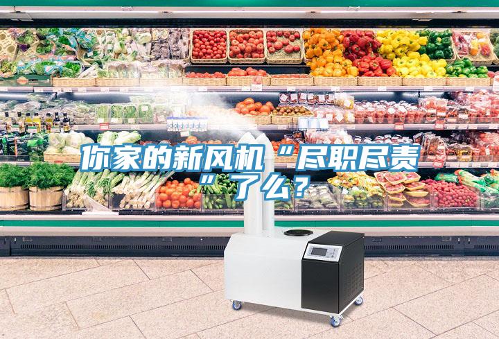 你家的新風(fēng)機(jī)“盡職盡責(zé)”了么?