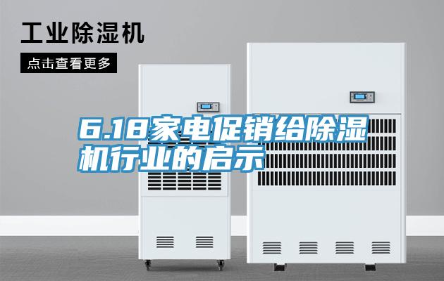 6.18家電促銷(xiāo)給除濕機(jī)行業(yè)的啟示