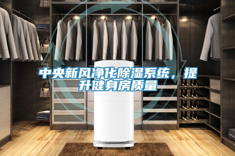 中央新風凈化除濕系統(tǒng),提升健身房質(zhì)量