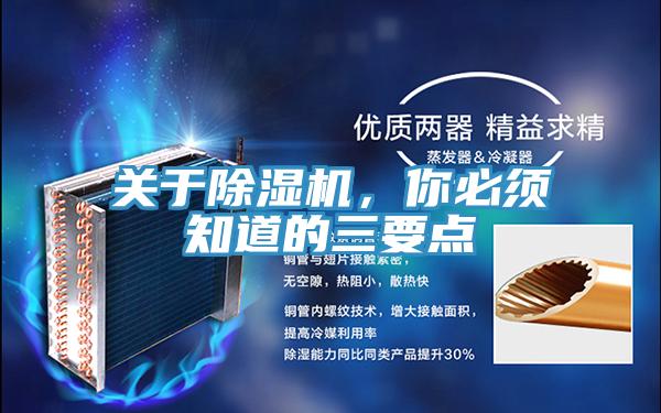 關于除濕機,你必須知道的三要點