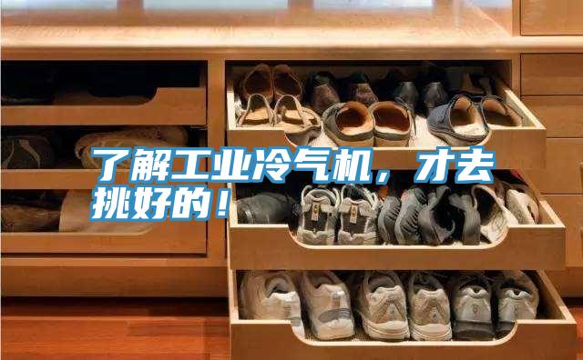 了解工業冷氣機，才去挑好的！