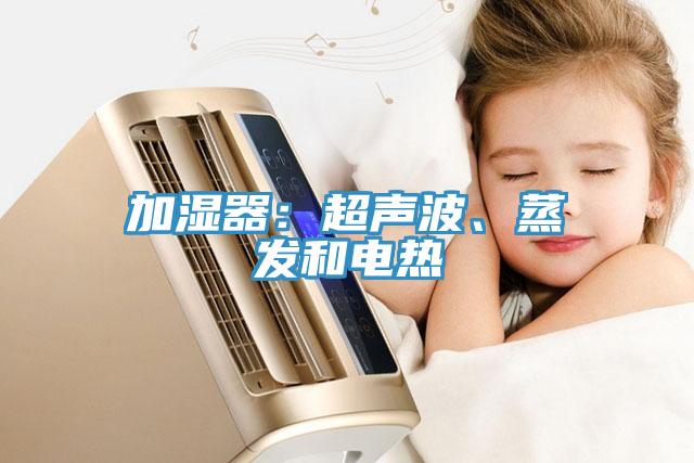 加濕器:超聲波、蒸發和電熱