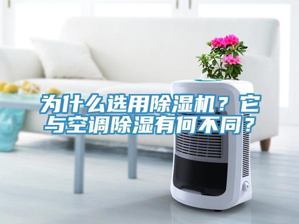 為什么選用除濕機？它與空調(diào)除濕有何不同？