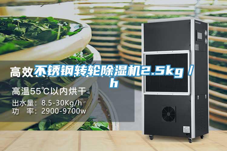不銹鋼轉輪除濕機2.5kg/h