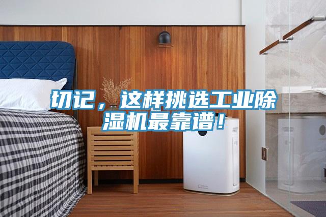 切記,這樣挑選工業除濕機最靠譜!
