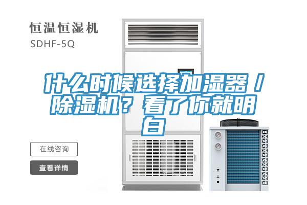 什么時(shí)候選擇加濕器/除濕機(jī)?看了你就明白