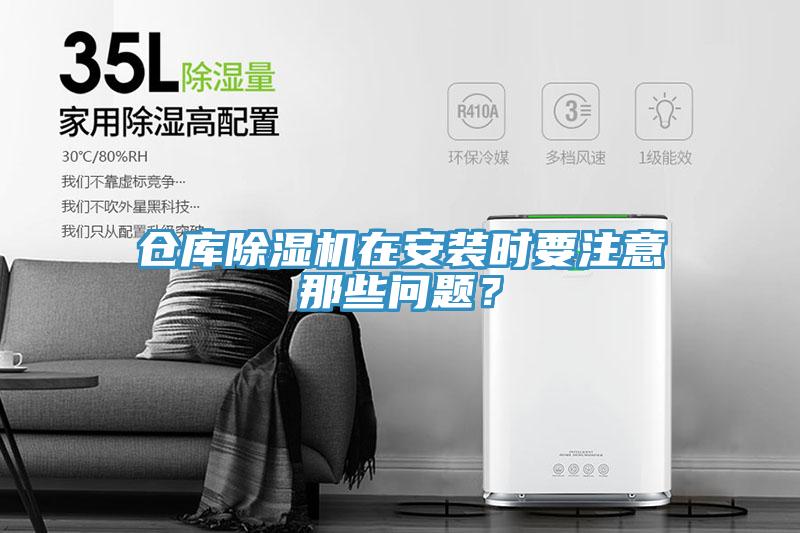 倉庫除濕機在安裝時要注意那些問題?
