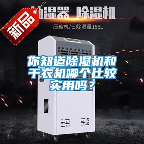 你知道除濕機(jī)和干衣機(jī)哪個比較實(shí)用嗎?