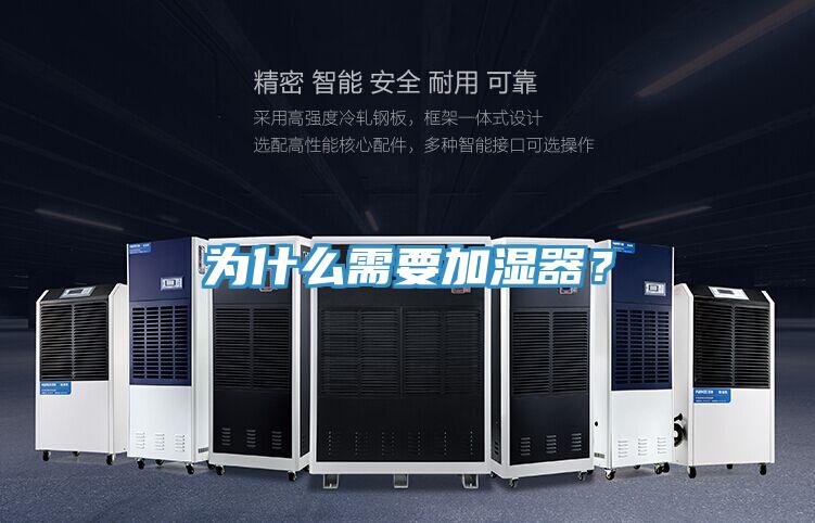 為什么需要加濕器?