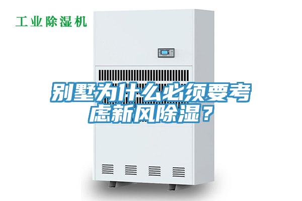 別墅為什么必須要考慮新風除濕？