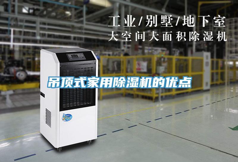 吊頂式家用除濕機的優點