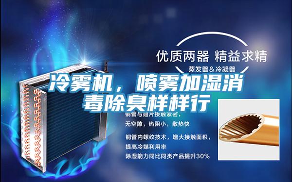 冷霧機(jī),噴霧加濕消毒除臭樣樣行