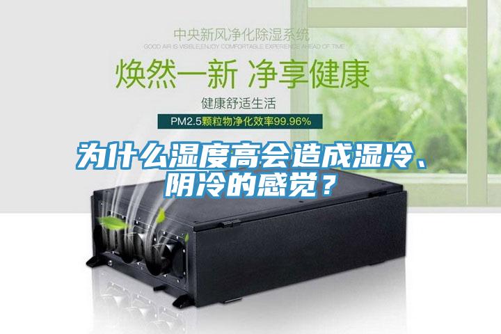 為什么濕度高會(huì)造成濕冷、陰冷的感覺(jué)?
