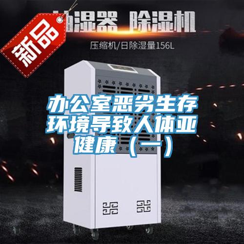 辦公室惡劣生存環(huán)境導(dǎo)致人體亞健康(一)
