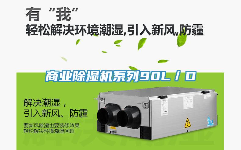 商業除濕機系列90L/D
