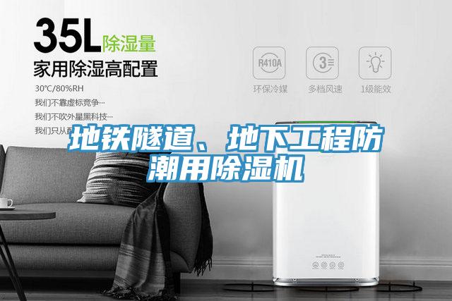 地鐵隧道、地下工程防潮用除濕機