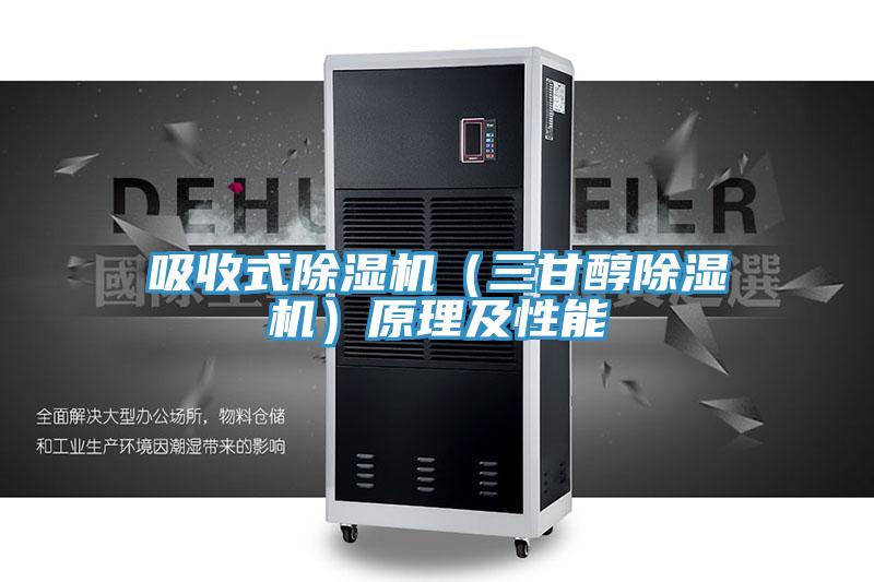 吸收式除濕機(三甘醇除濕機)原理及性能