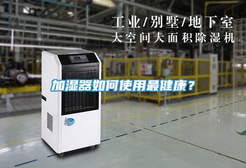 加濕器如何使用最健康?