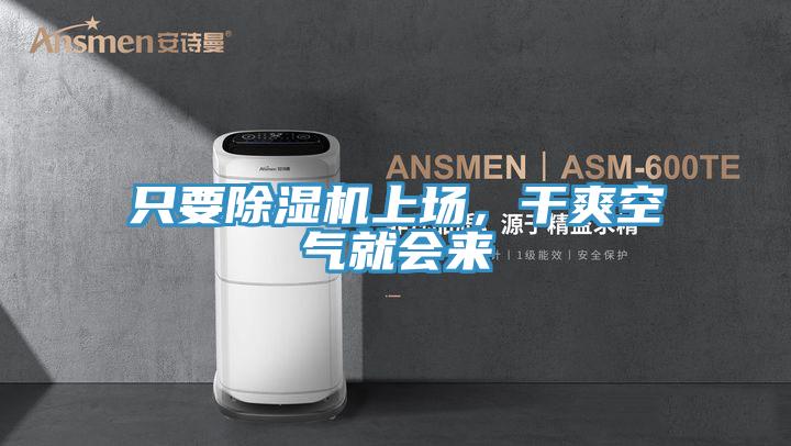 只要除濕機上場,干爽空氣就會來