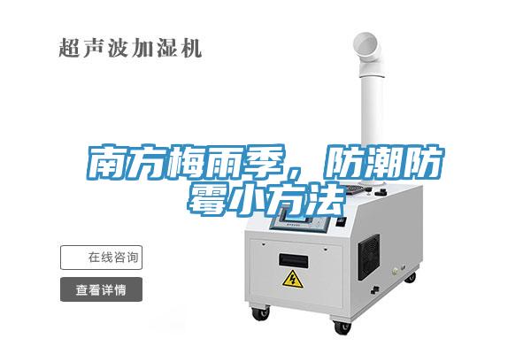 南方梅雨季，防潮防霉小方法