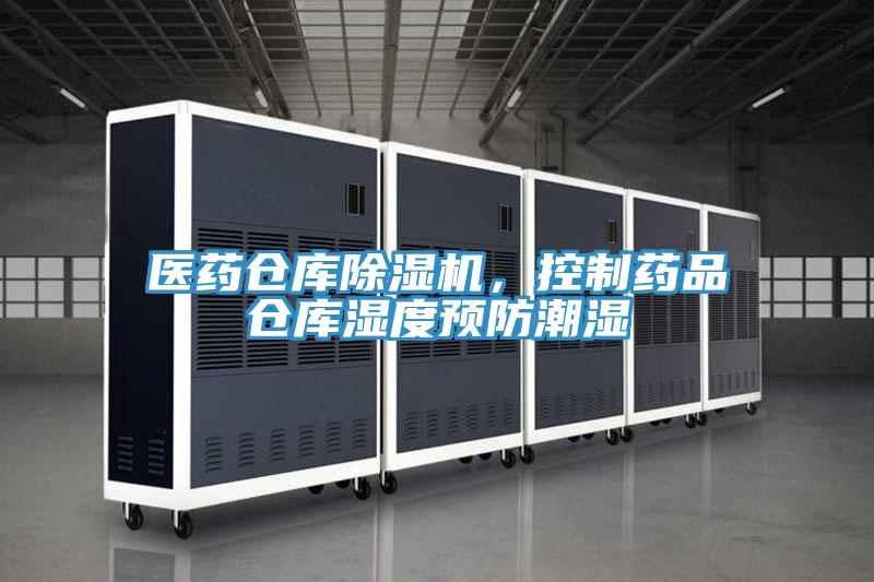 醫(yī)藥倉庫除濕機(jī)，控制藥品倉庫濕度預(yù)防潮濕