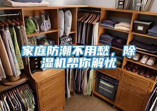 家庭防潮不用愁，除濕機(jī)幫你解憂(yōu)