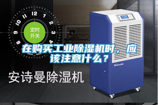 在購買工業(yè)除濕機時,應該注意什么?