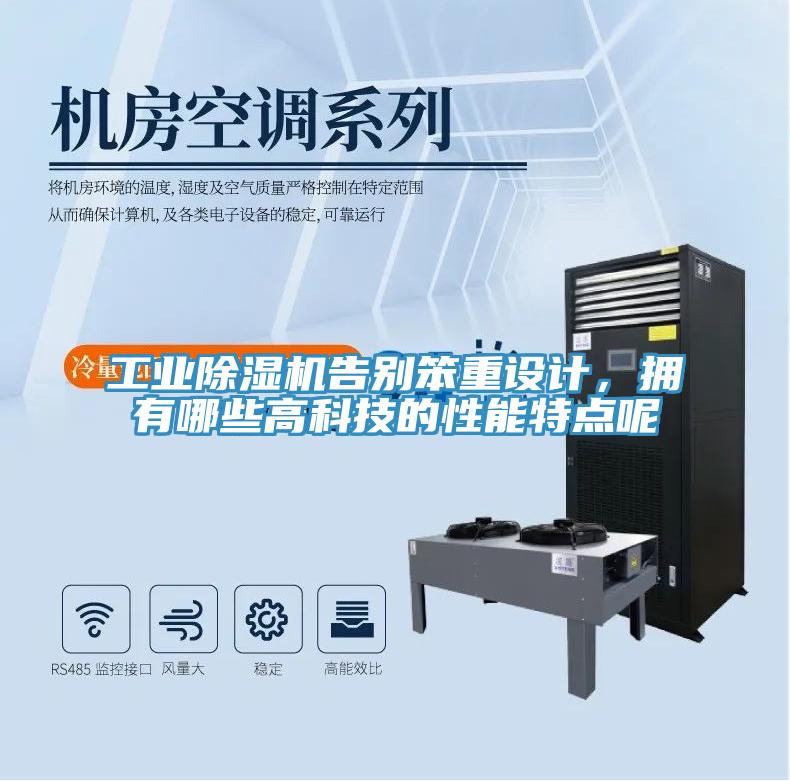 工業除濕機告別笨重設計,擁有哪些高科技的性能特點呢