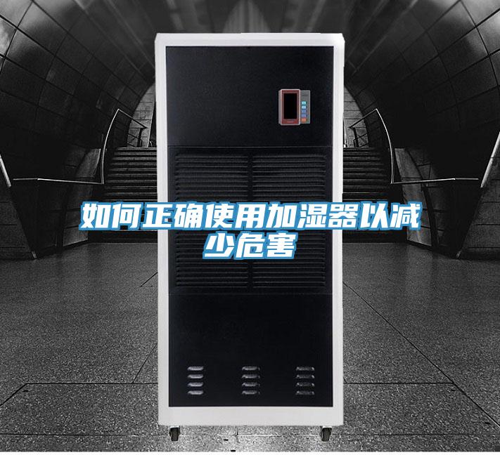 如何正確使用加濕器以減少危害