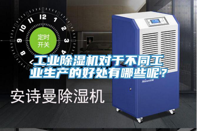 工業除濕機對于不同工業生產的好處有哪些呢?