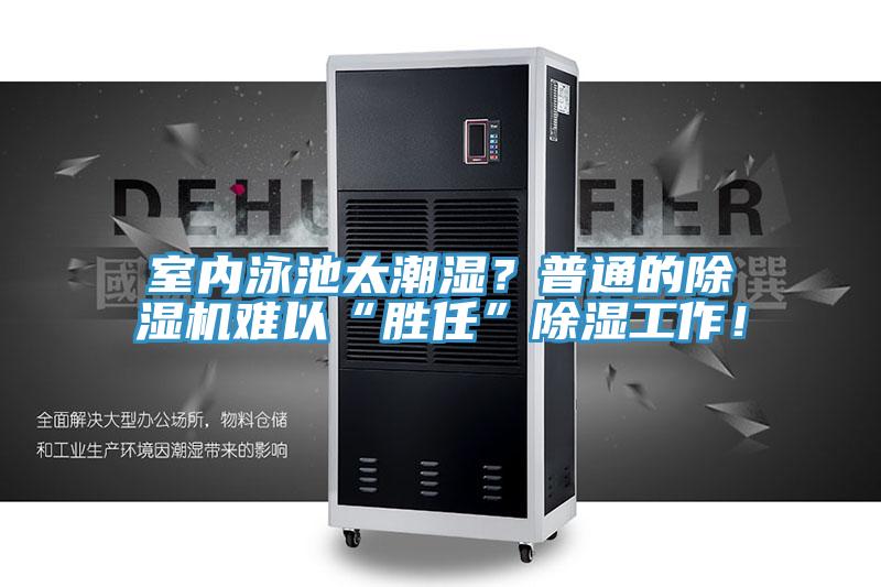 室內(nèi)泳池太潮濕?普通的除濕機(jī)難以“勝任”除濕工作!