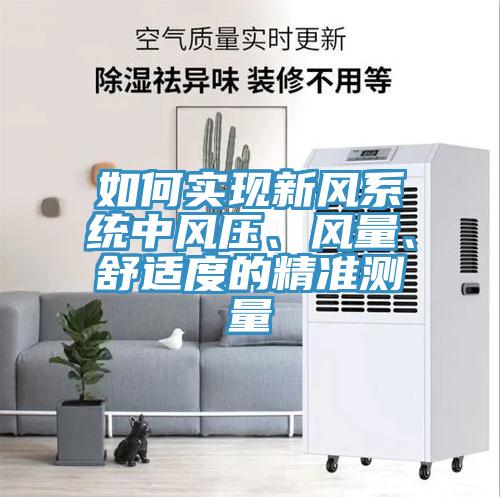 如何實(shí)現(xiàn)新風(fēng)系統(tǒng)中風(fēng)壓、風(fēng)量、舒適度的精準(zhǔn)測量