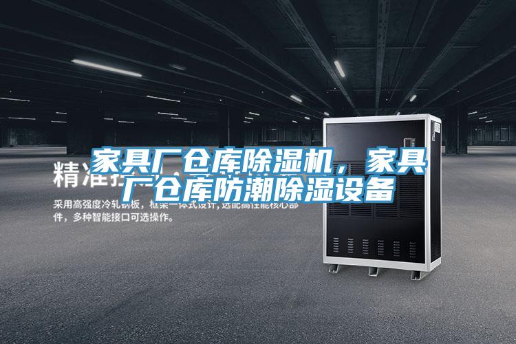 家具廠倉庫除濕機(jī)，家具廠倉庫防潮除濕設(shè)備