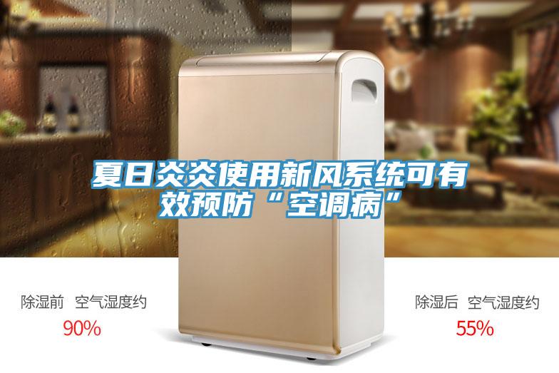 夏日炎炎使用新風系統(tǒng)可有效預防“空調病”
