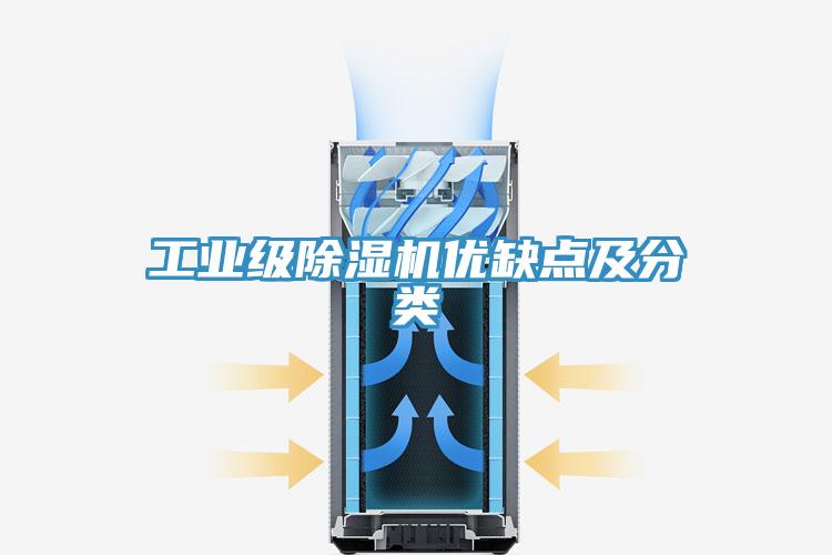 工業(yè)級除濕機(jī)優(yōu)缺點及分類