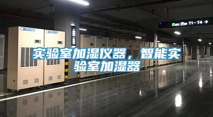 實驗室加濕儀器,智能實驗室加濕器