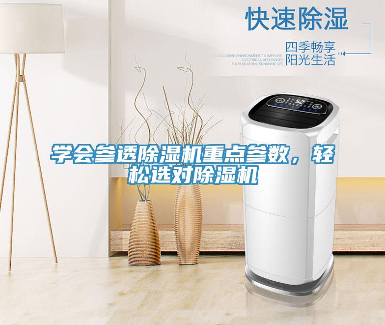 學(xué)會參透除濕機(jī)重點(diǎn)參數(shù),輕松選對除濕機(jī)