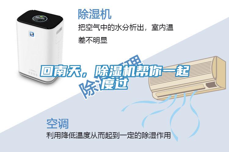 回南天,除濕機(jī)幫你一起度過(guò)