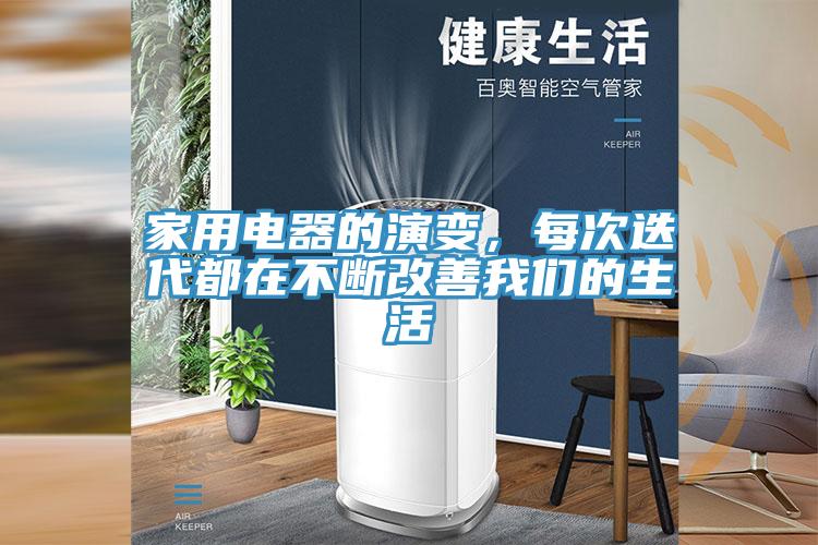 家用電器的演變，每次迭代都在不斷改善我們的生活