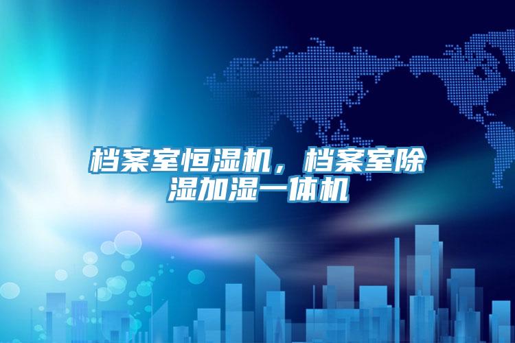 檔案室恒濕機(jī),檔案室除濕加濕一體機(jī)