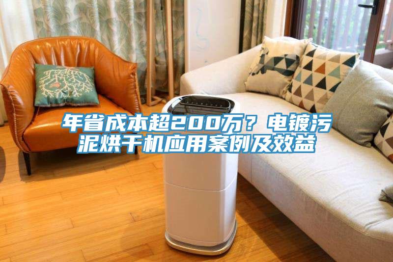 年省成本超200萬？電鍍污泥烘干機應用案例及效益