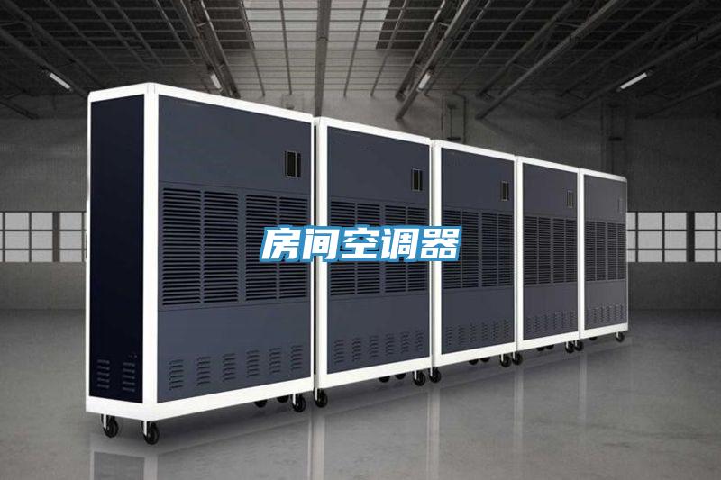 房間空調(diào)器