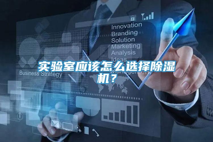 實驗室應該怎么選擇除濕機？